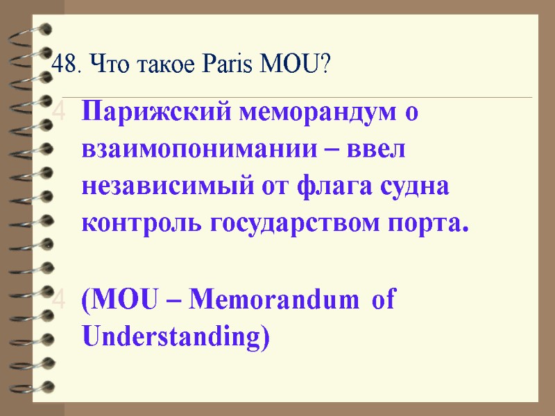 48. Что такое Paris MOU? Парижский меморандум о взаимопонимании – ввел независимый от флага